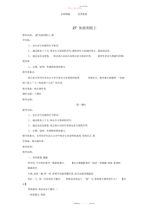 2022年人教版语文四下《鱼游到了纸上》教案.docx