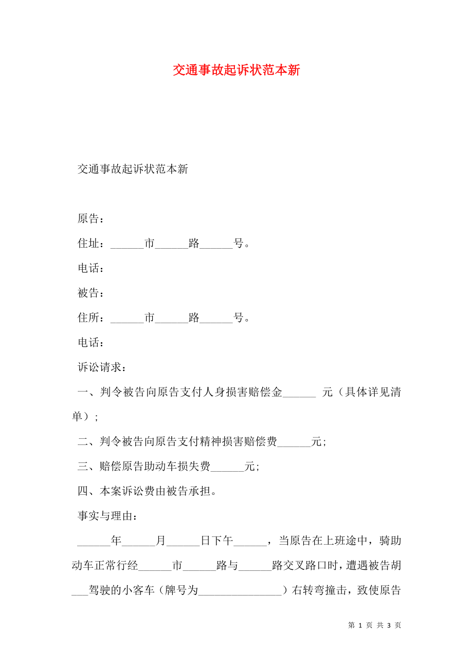 交通事故起诉状范本新.doc_第1页