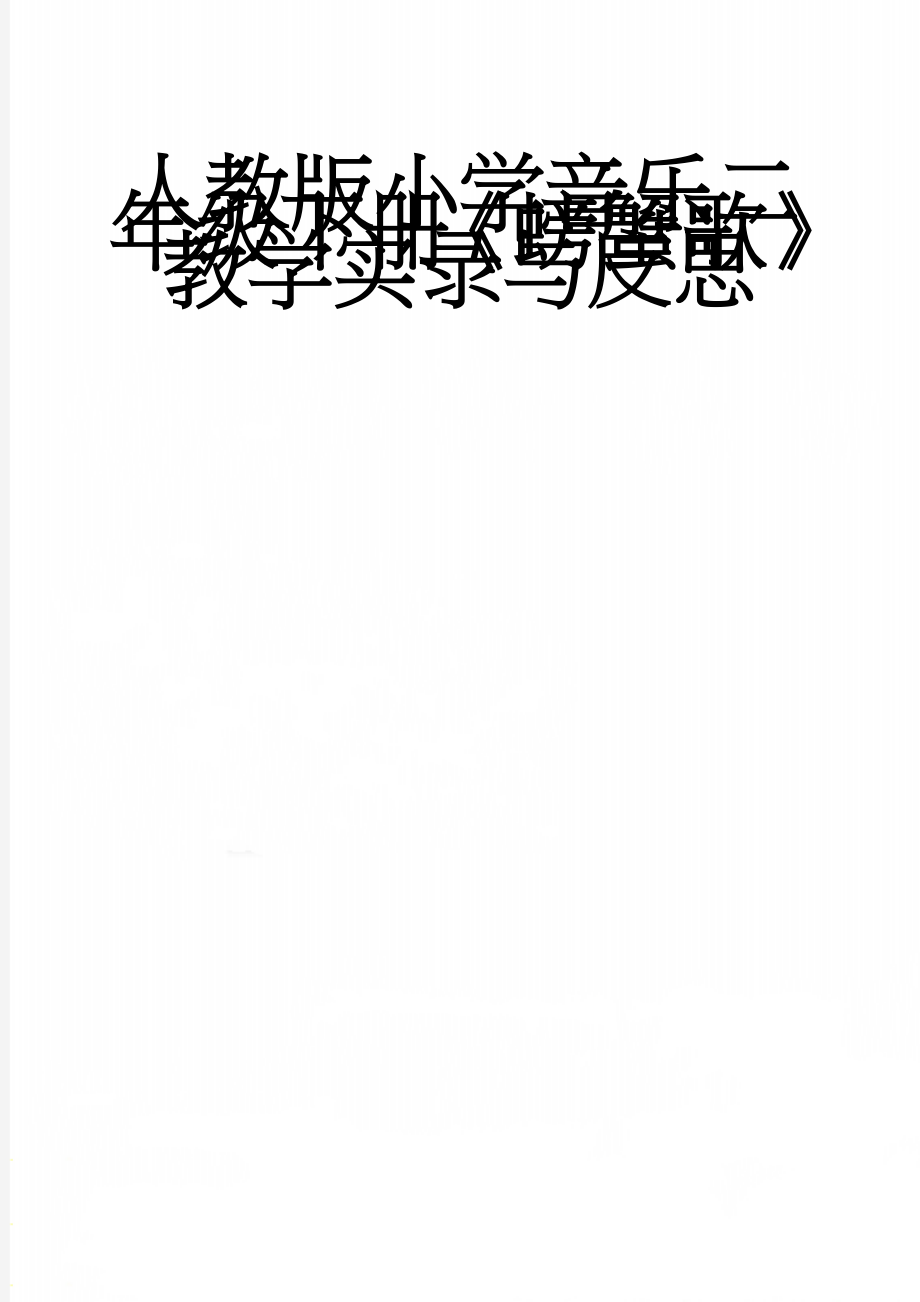 人教版小学音乐二年级下册《螃蟹歌》教学实录与反思(5页).docx_第1页