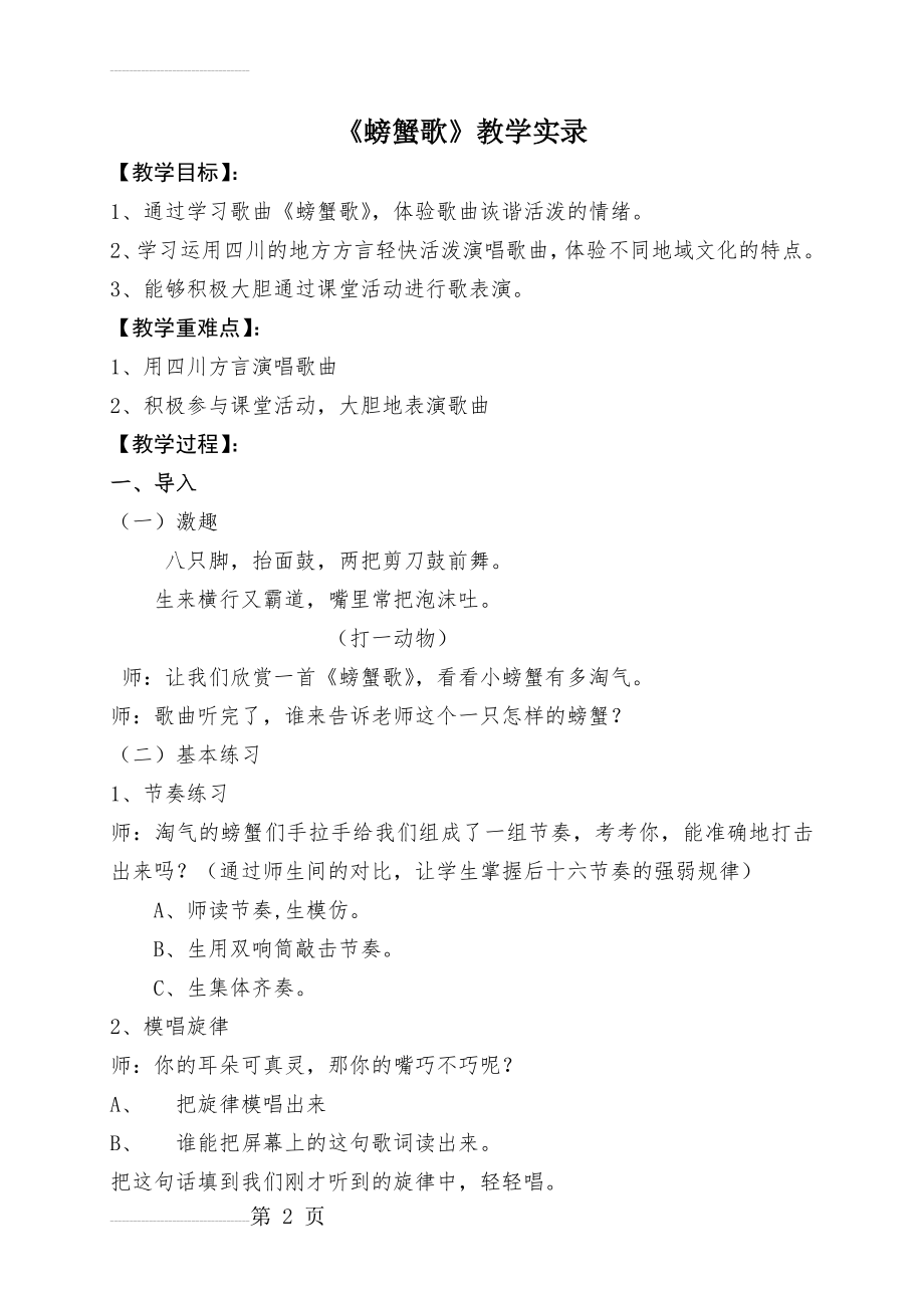 人教版小学音乐二年级下册《螃蟹歌》教学实录与反思(5页).docx_第2页