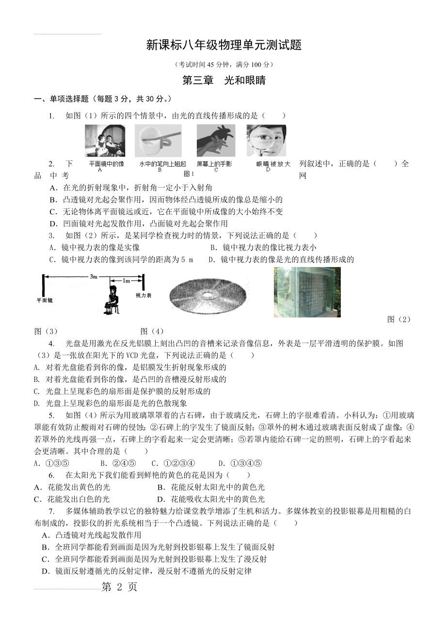 粤沪版八年级物理《光和眼睛》单元测试_A4纸_(5页).doc_第2页