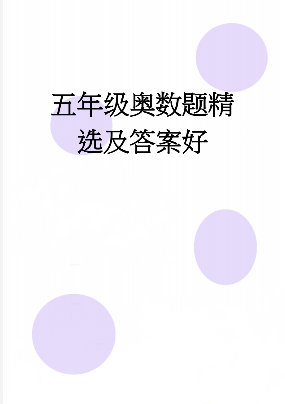 五年级奥数题精选及答案好(11页).doc_第1页