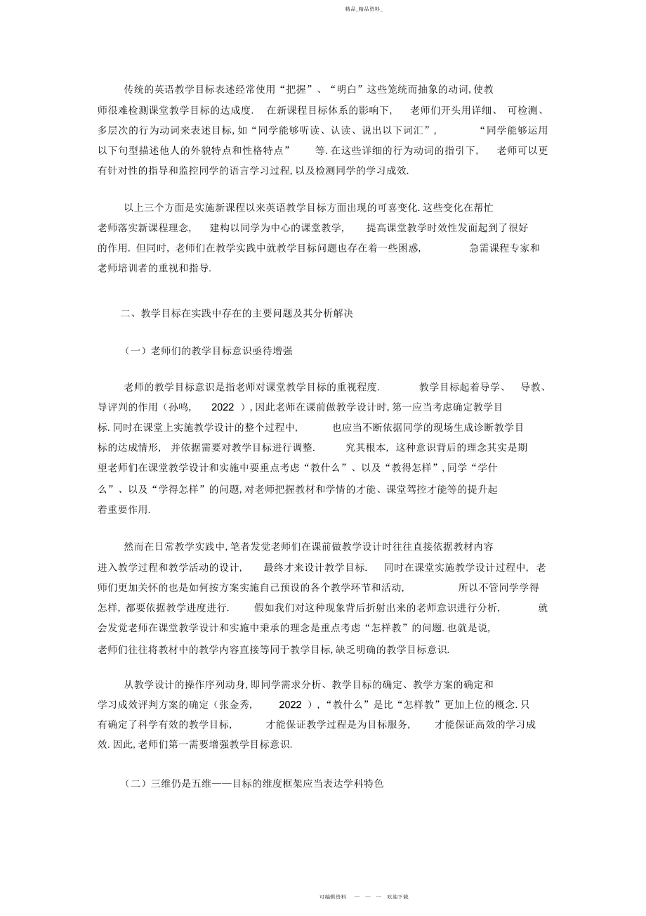 2022年学习材料一小学英语教学目标的确定与表述.docx_第2页