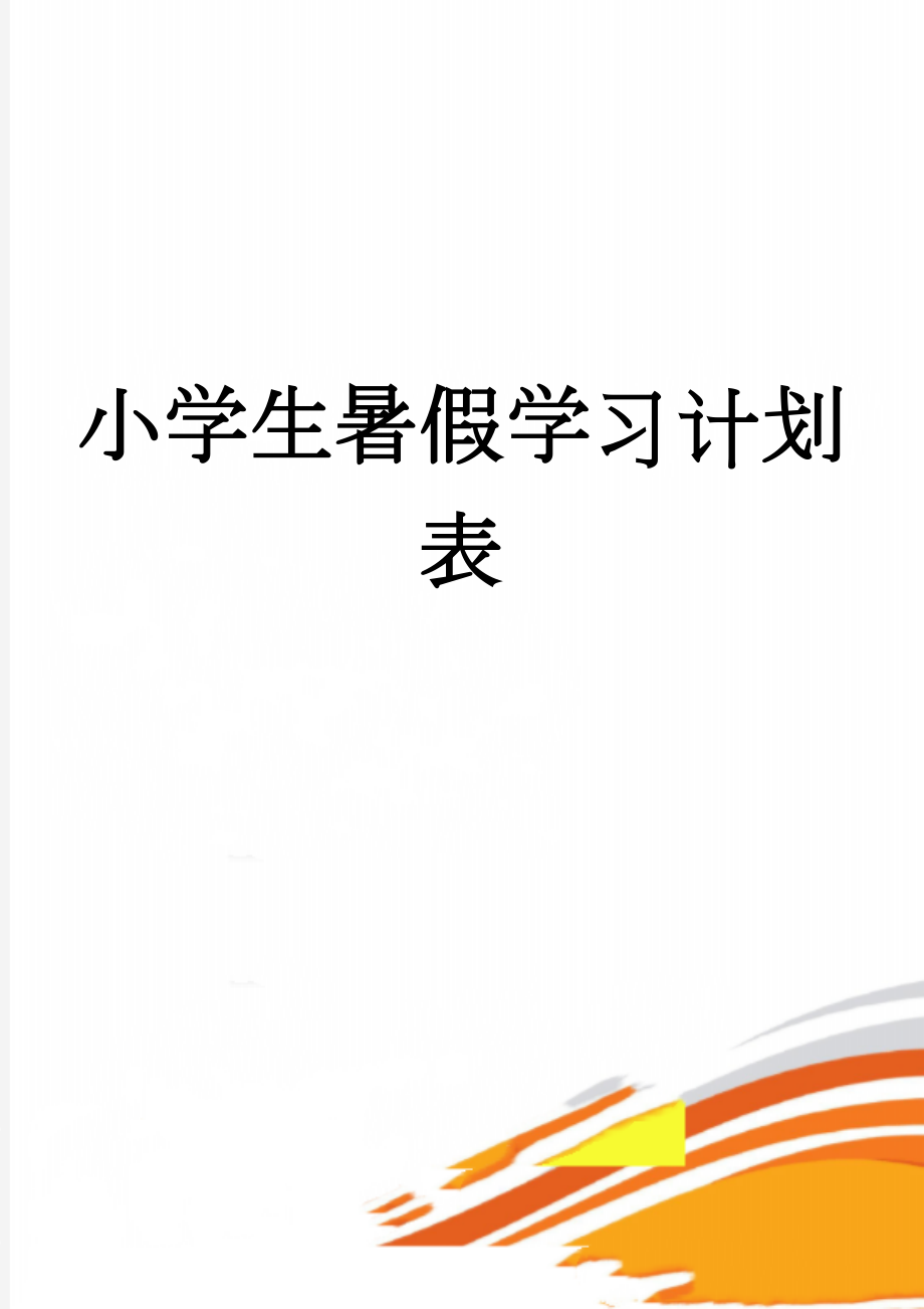 小学生暑假学习计划表(2页).doc_第1页