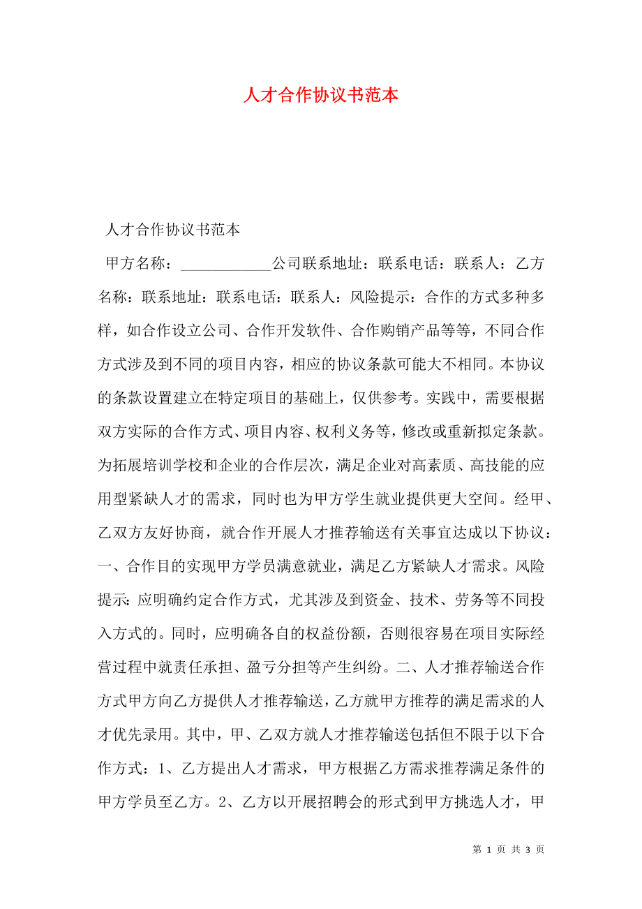 人才合作协议书范本.doc_第1页