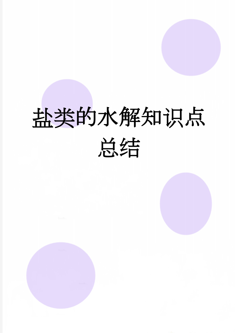 盐类的水解知识点总结(10页).doc_第1页