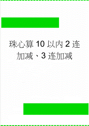 珠心算10以内2连加减、3连加减(24页).doc