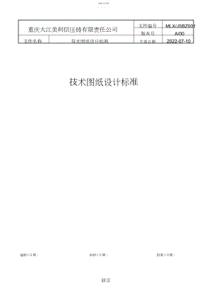 2022年技术图纸设计标准 .docx