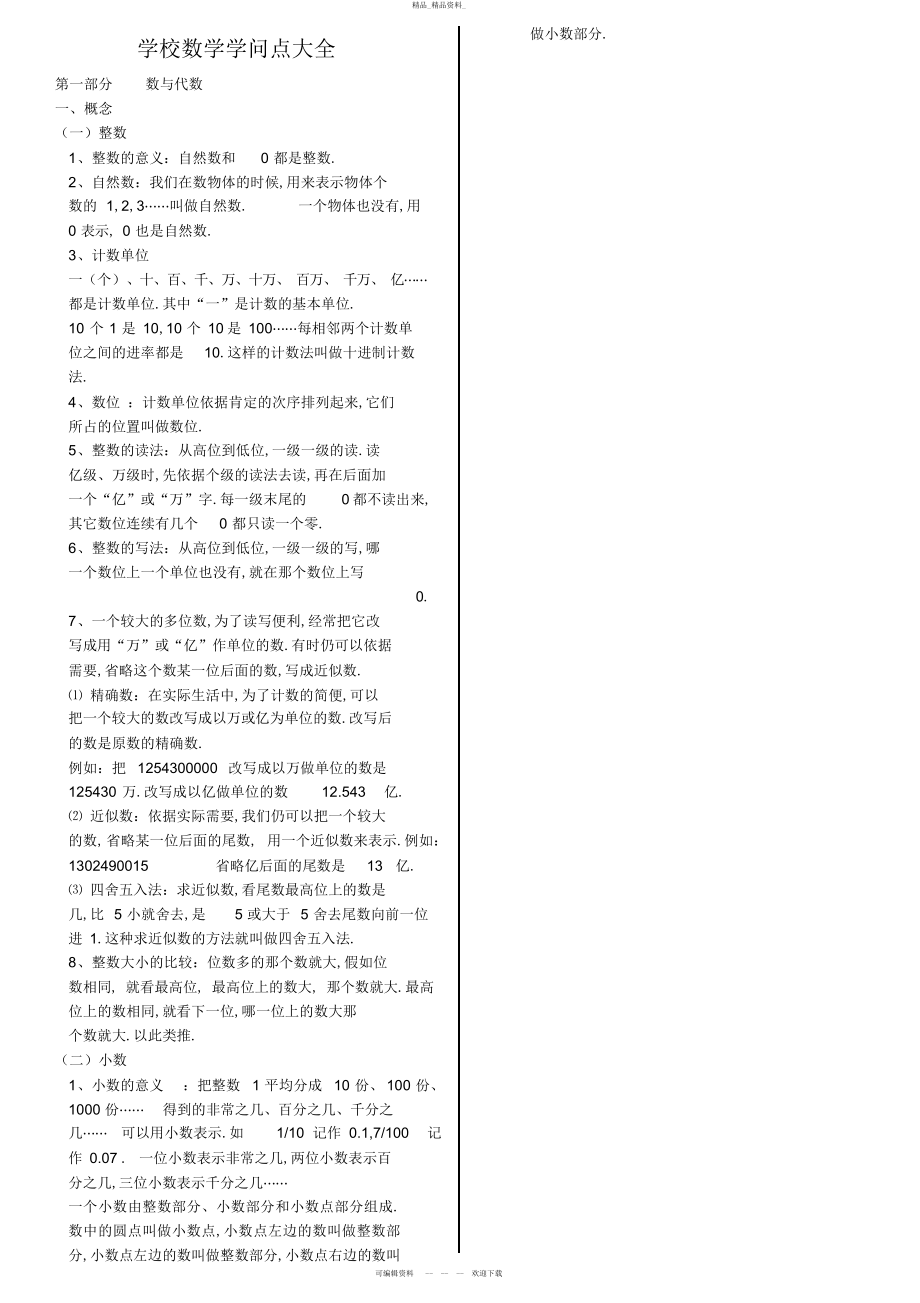 2022年人教版小学数学知识总结大全 .docx_第1页