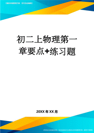 初二上物理第一章要点+练习题(11页).doc