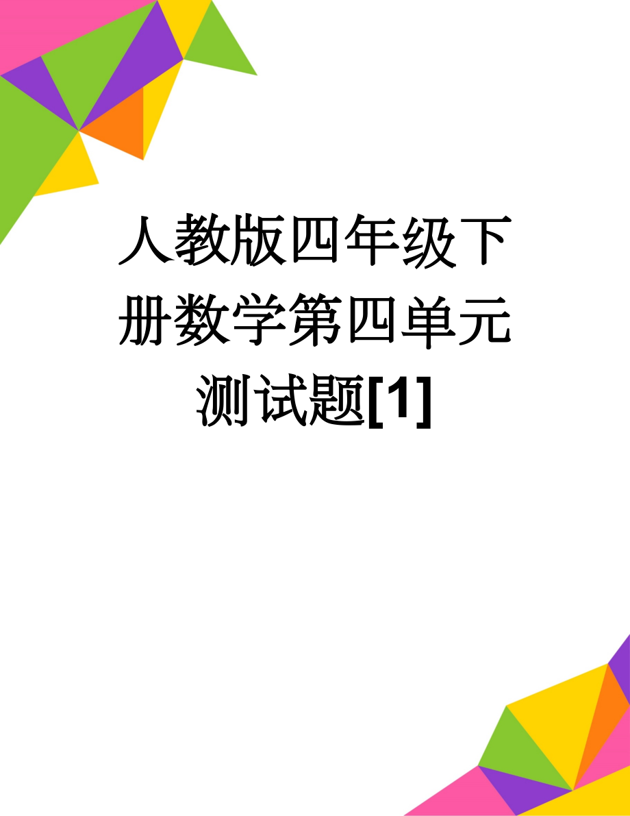 人教版四年级下册数学第四单元测试题[1](5页).doc_第1页