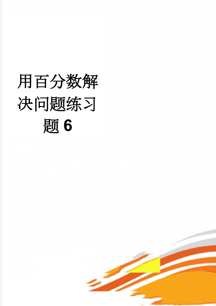 用百分数解决问题练习题6(2页).doc_第1页