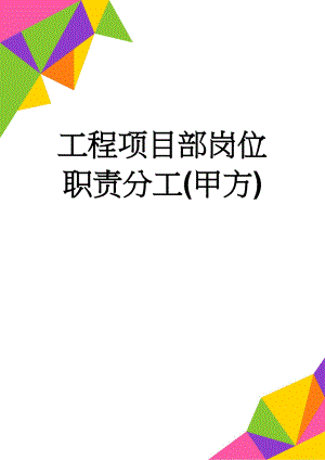 工程项目部岗位职责分工(甲方)(13页).doc