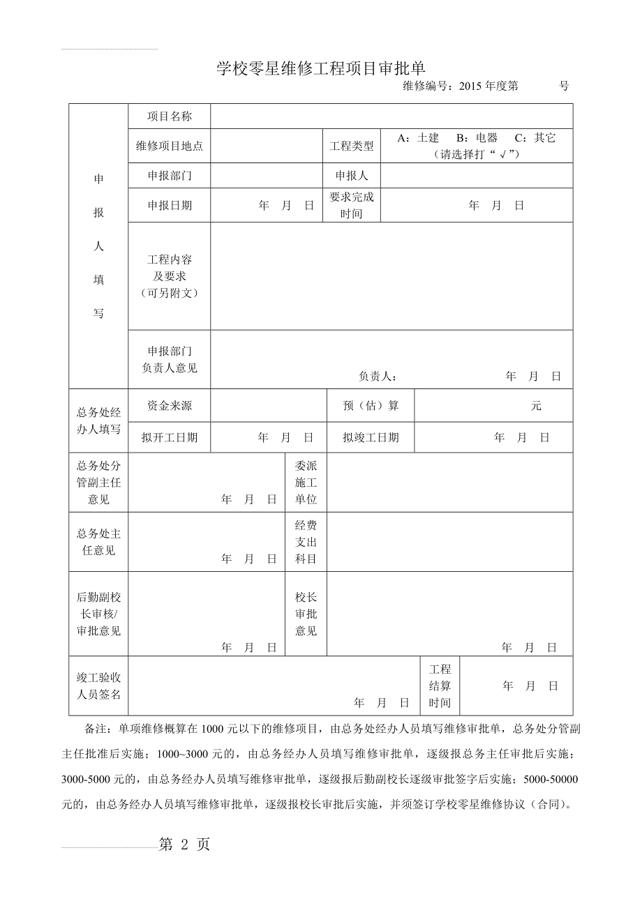 学校零星维修审批表(2页).doc_第2页