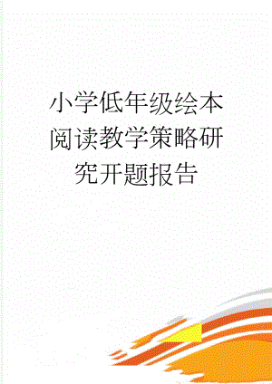 小学低年级绘本阅读教学策略研究开题报告(5页).doc