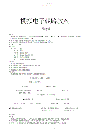 2022年学时模拟电路教案.docx