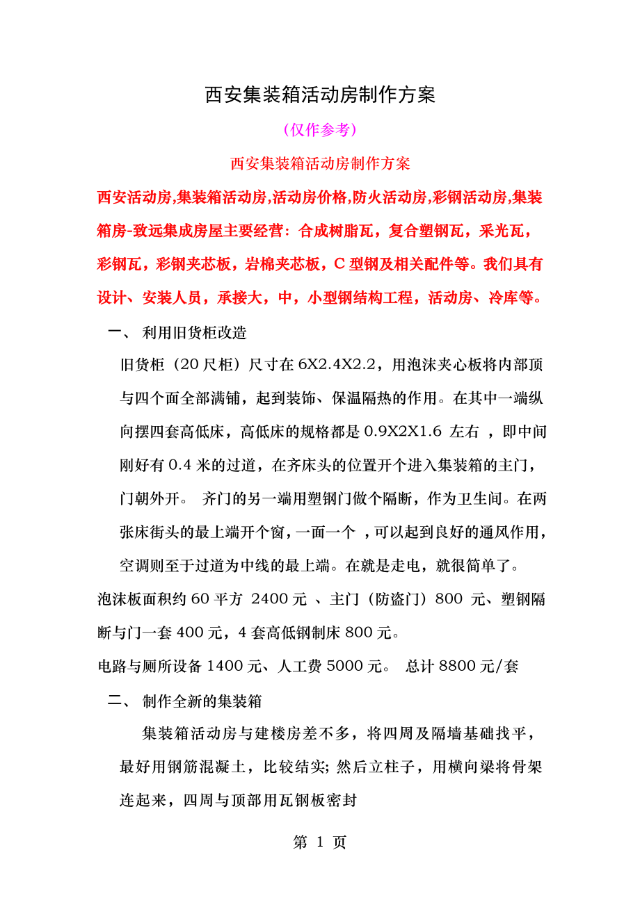 西安集装箱活动房致远集成房屋制作方案(参考).doc_第1页