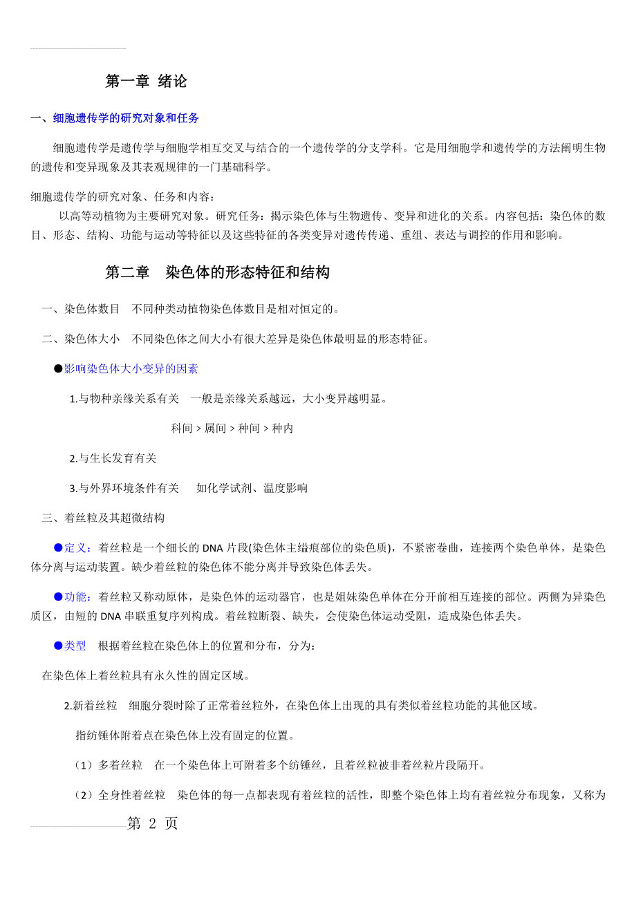 细胞遗传学复习资料(19页).doc_第2页