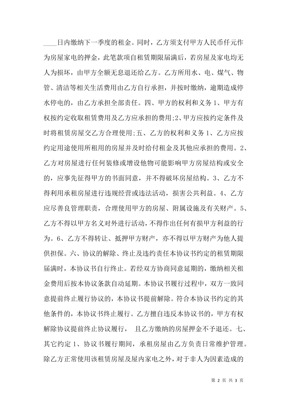 关于住宿租房的协议书模板样书.doc_第2页