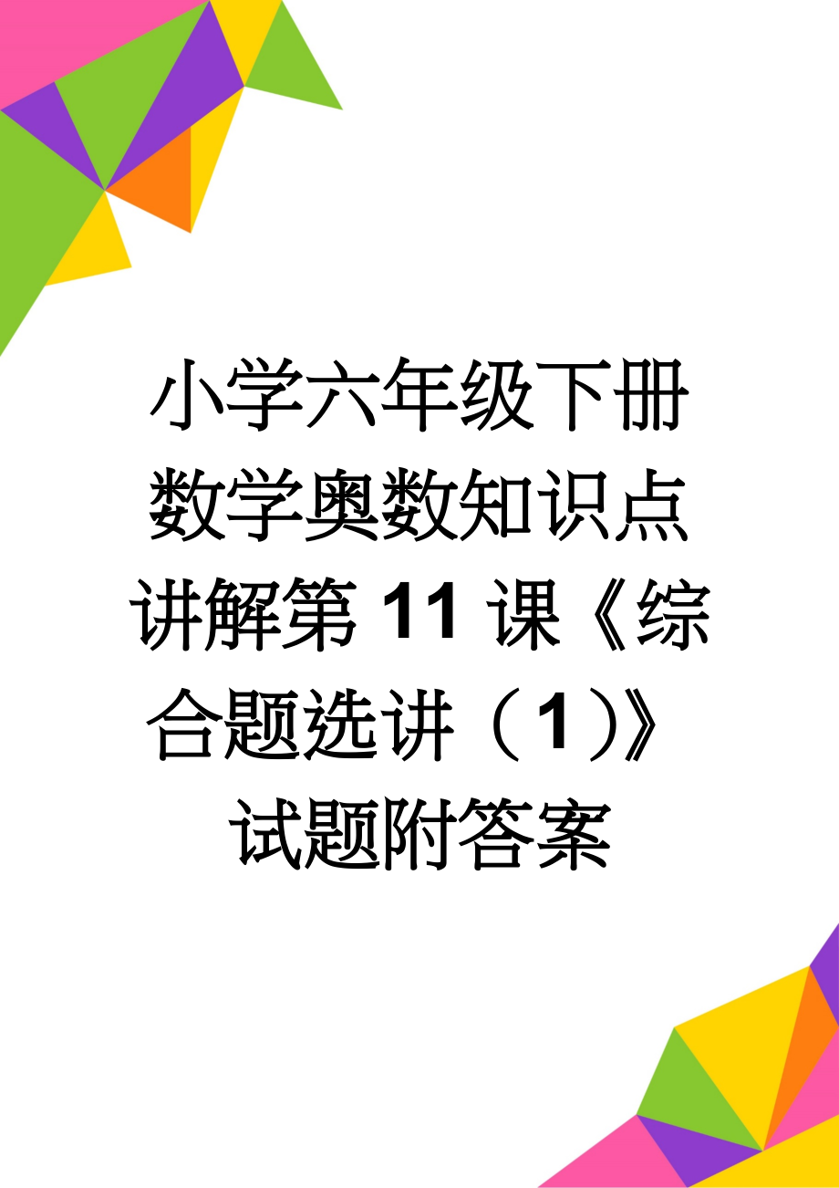 小学六年级下册数学奥数知识点讲解第11课《综合题选讲（1）》试题附答案(2页).doc_第1页