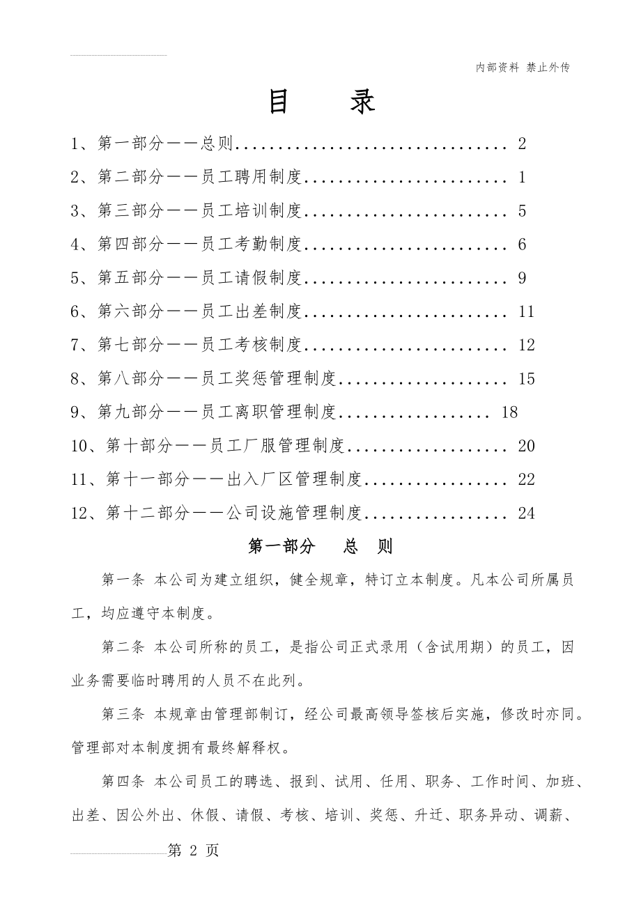 人事管理规章制度(29页).doc_第2页