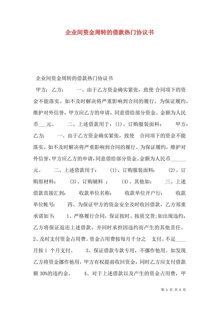 企业间资金周转的借款热门协议书.doc_第1页