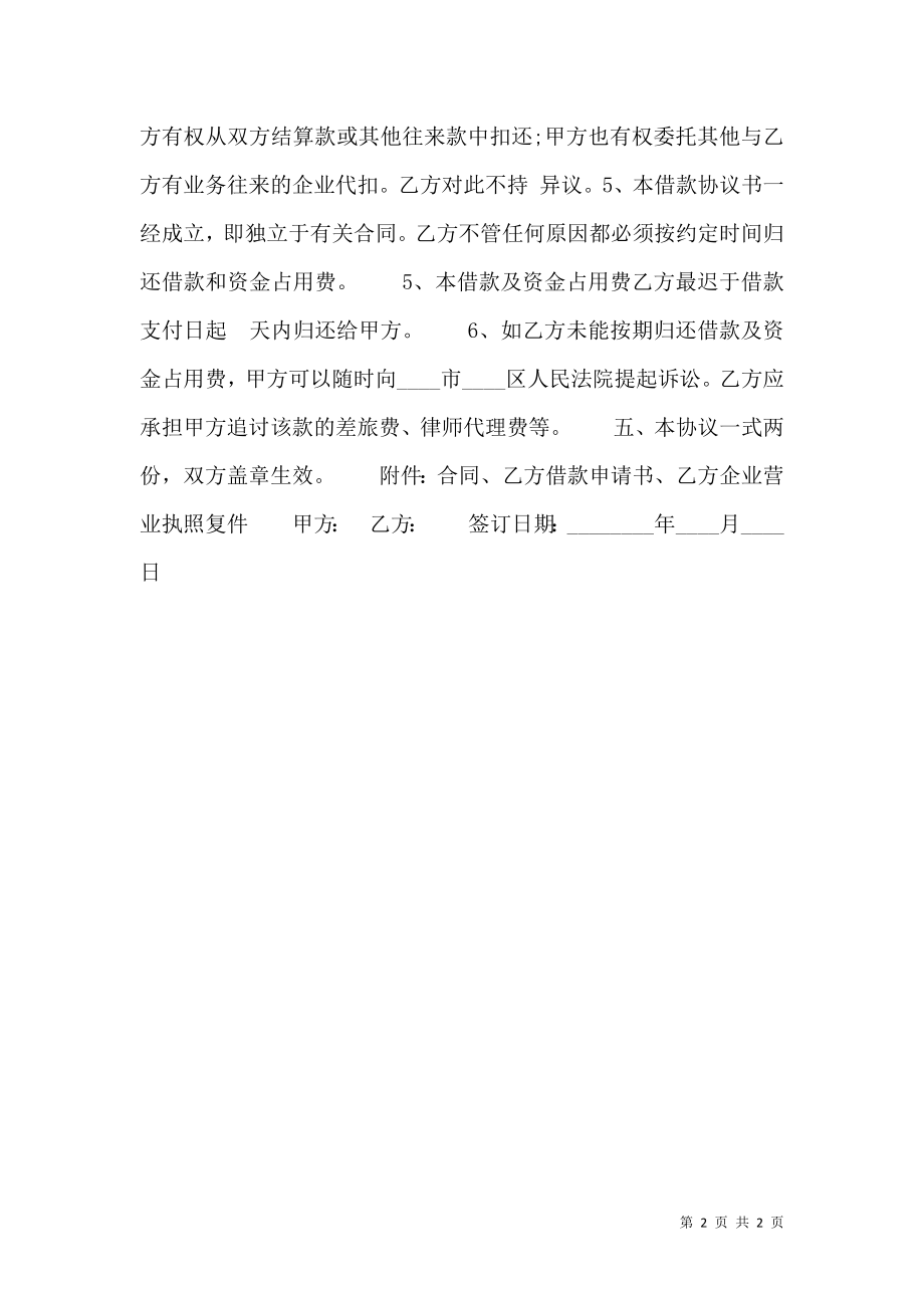 企业间资金周转的借款热门协议书.doc_第2页