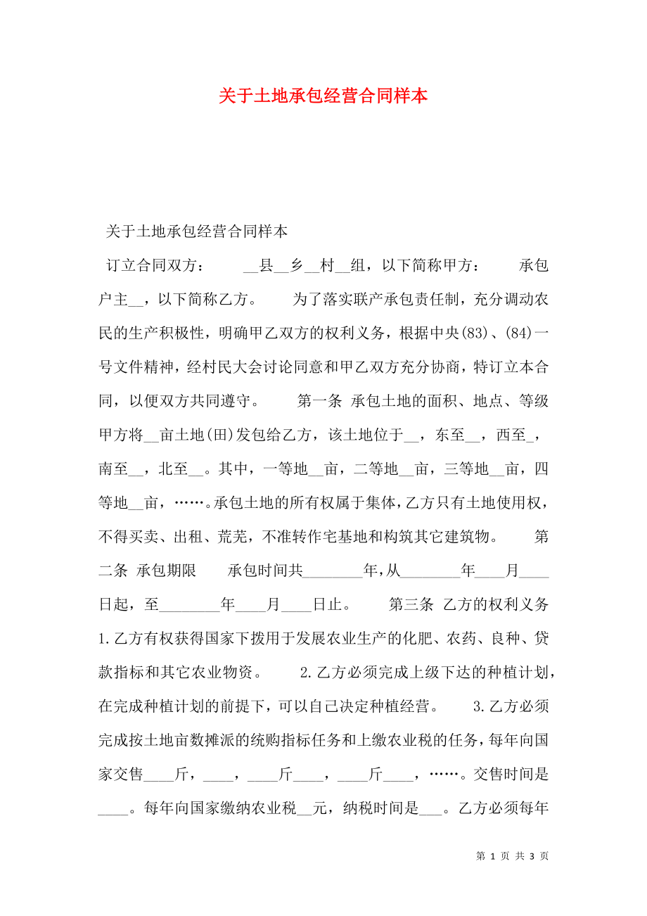 关于土地承包经营合同样本.doc_第1页