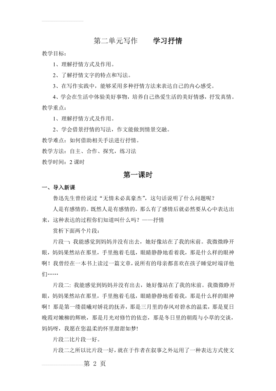 第二单元写作学习抒情(10页).doc_第2页