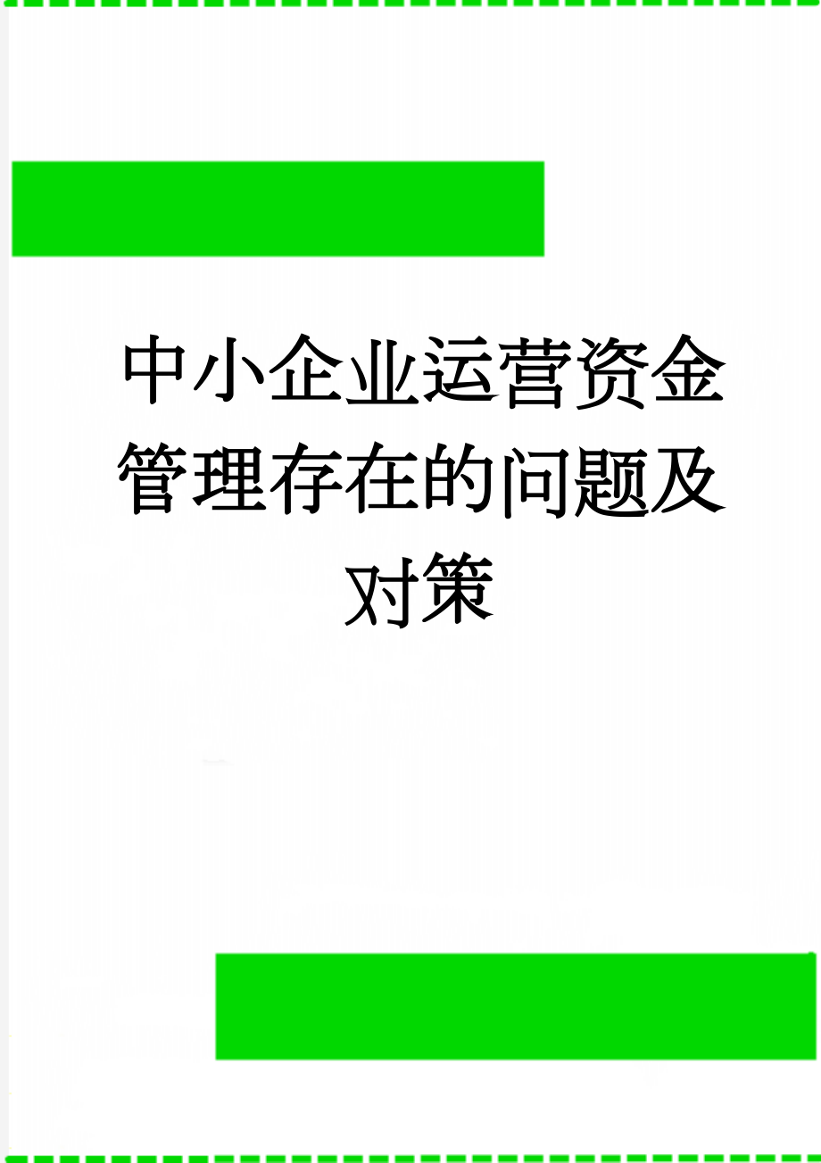 中小企业运营资金管理存在的问题及对策(11页).doc_第1页