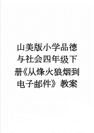 山美版小学品德与社会四年级下册《从烽火狼烟到电子邮件》教案(7页).doc