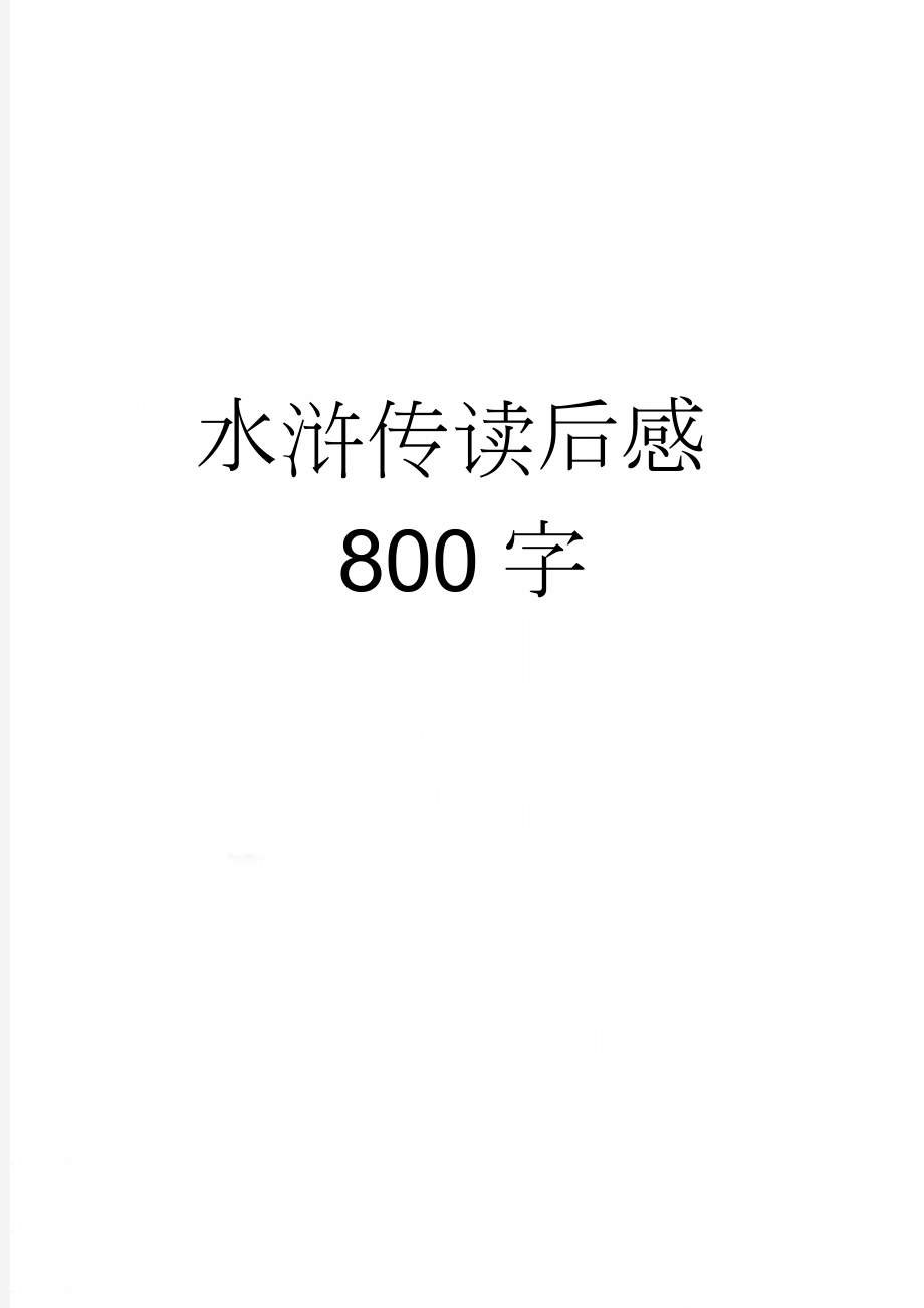 水浒传读后感800字(2页).doc_第1页