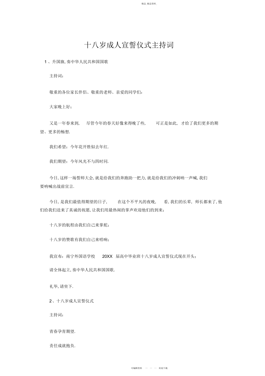 2022年十八岁成人宣誓仪式主持词.docx_第1页