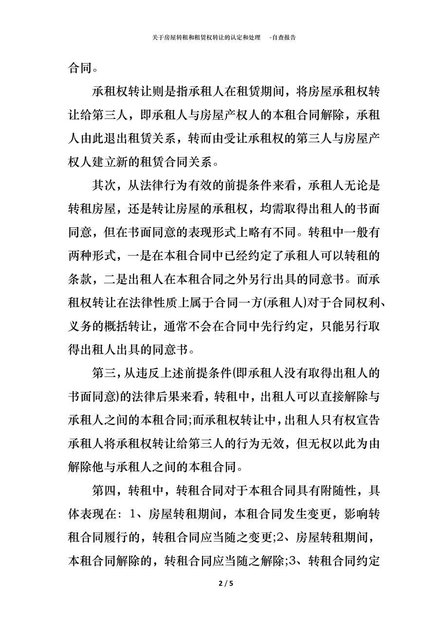 关于房屋转租和租赁权转让的认定和处理.docx_第2页