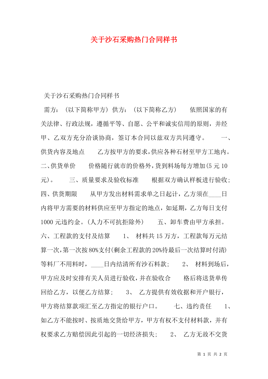 关于沙石采购热门合同样书.doc_第1页