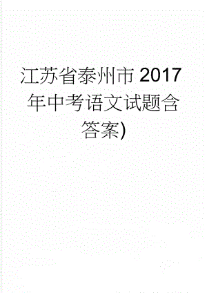 江苏省泰州市2017年中考语文试题含答案)(15页).doc