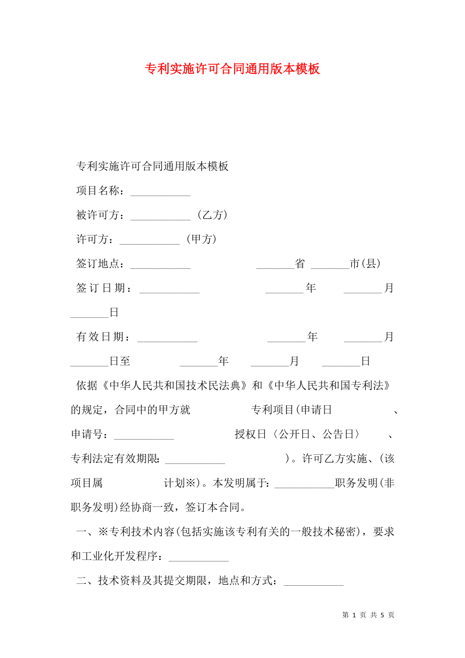 专利实施许可合同通用版本模板.doc_第1页