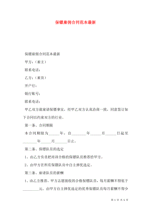 保镖雇佣合同范本最新.doc