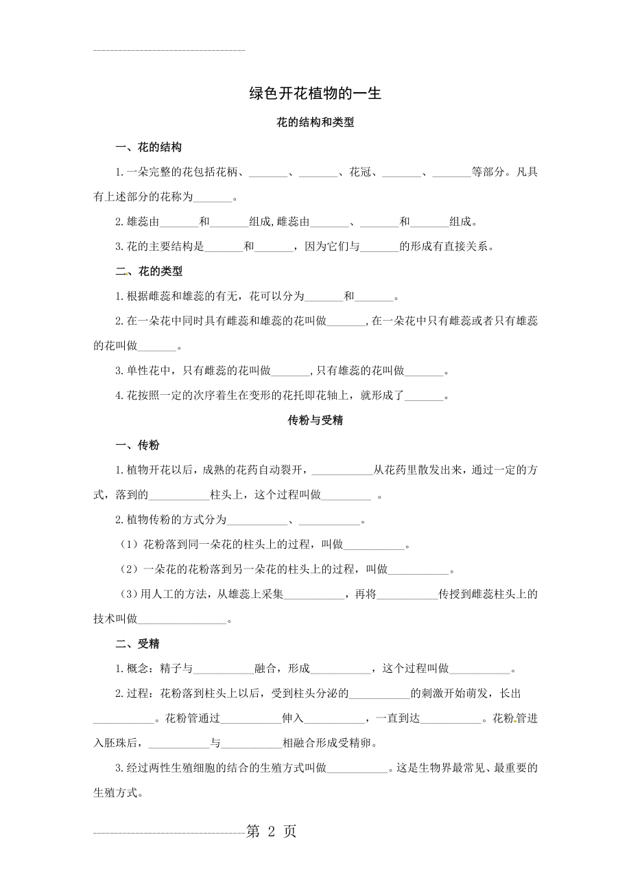 初中生物花的结构和类型知识点及复习题(9页).doc_第2页