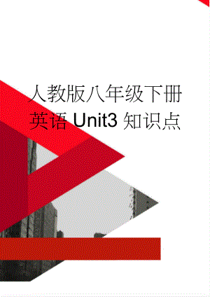 人教版八年级下册英语Unit3知识点(4页).doc