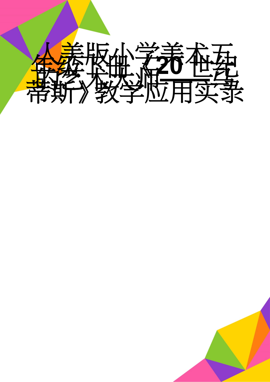 人美版小学美术五年级下册《20世纪的艺术大师——马蒂斯》教学应用实录(5页).doc_第1页