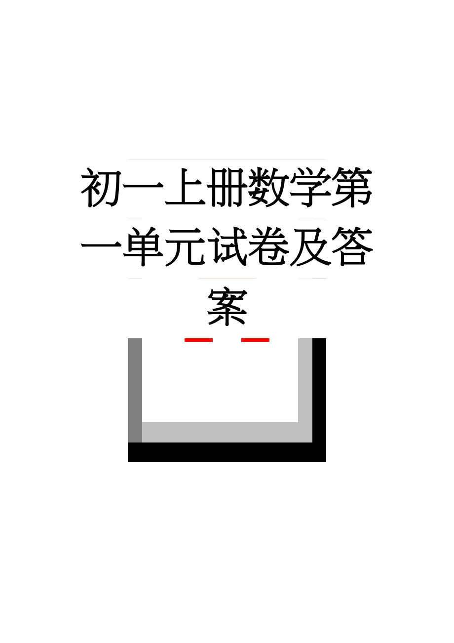 初一上册数学第一单元试卷及答案(4页).doc_第1页