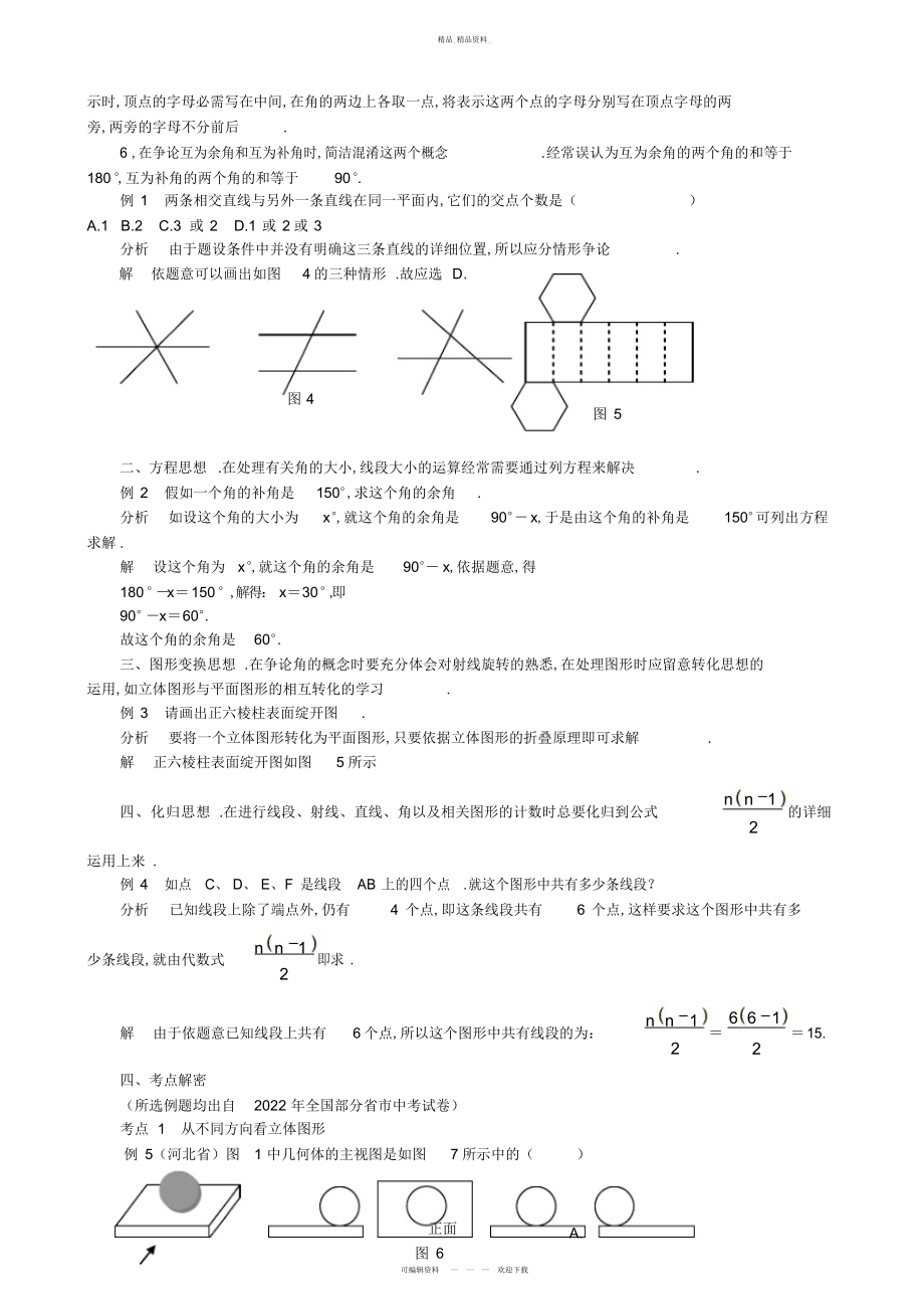 2022年《图形认识初步》知识点串讲及考点透视7 .docx_第2页