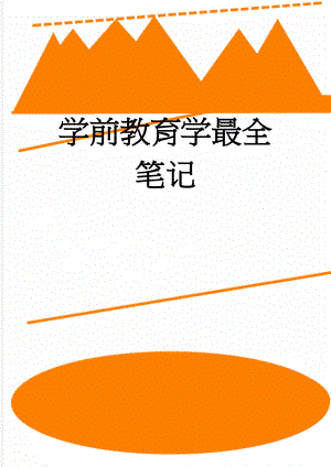 学前教育学最全笔记(38页).docx