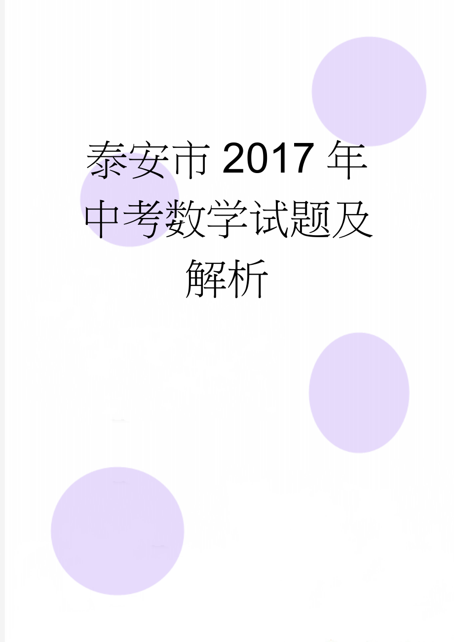 泰安市2017年中考数学试题及解析(16页).doc_第1页