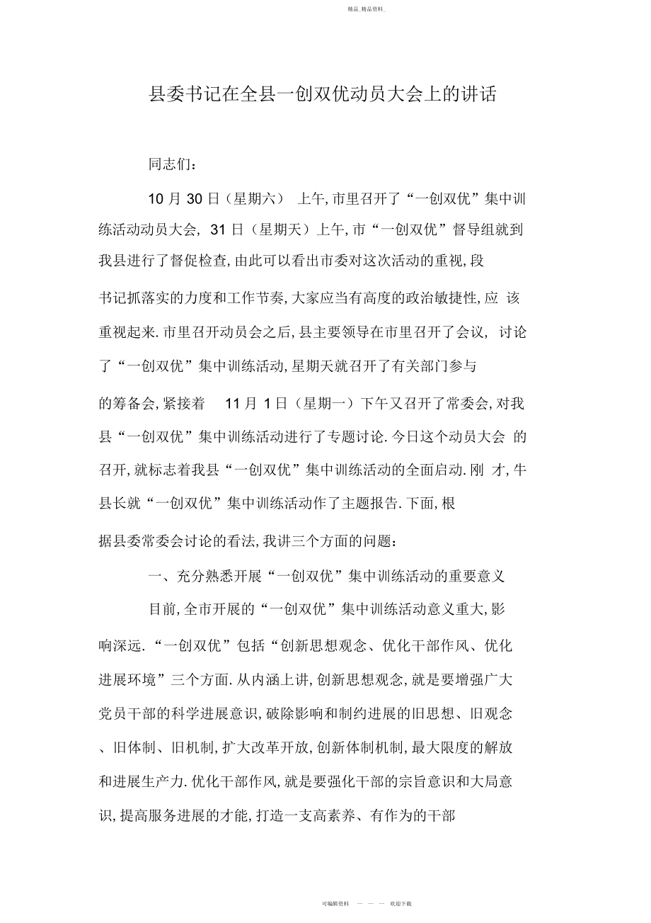 2022年县委书记在全县一创双优动员大会上的讲话.docx_第1页