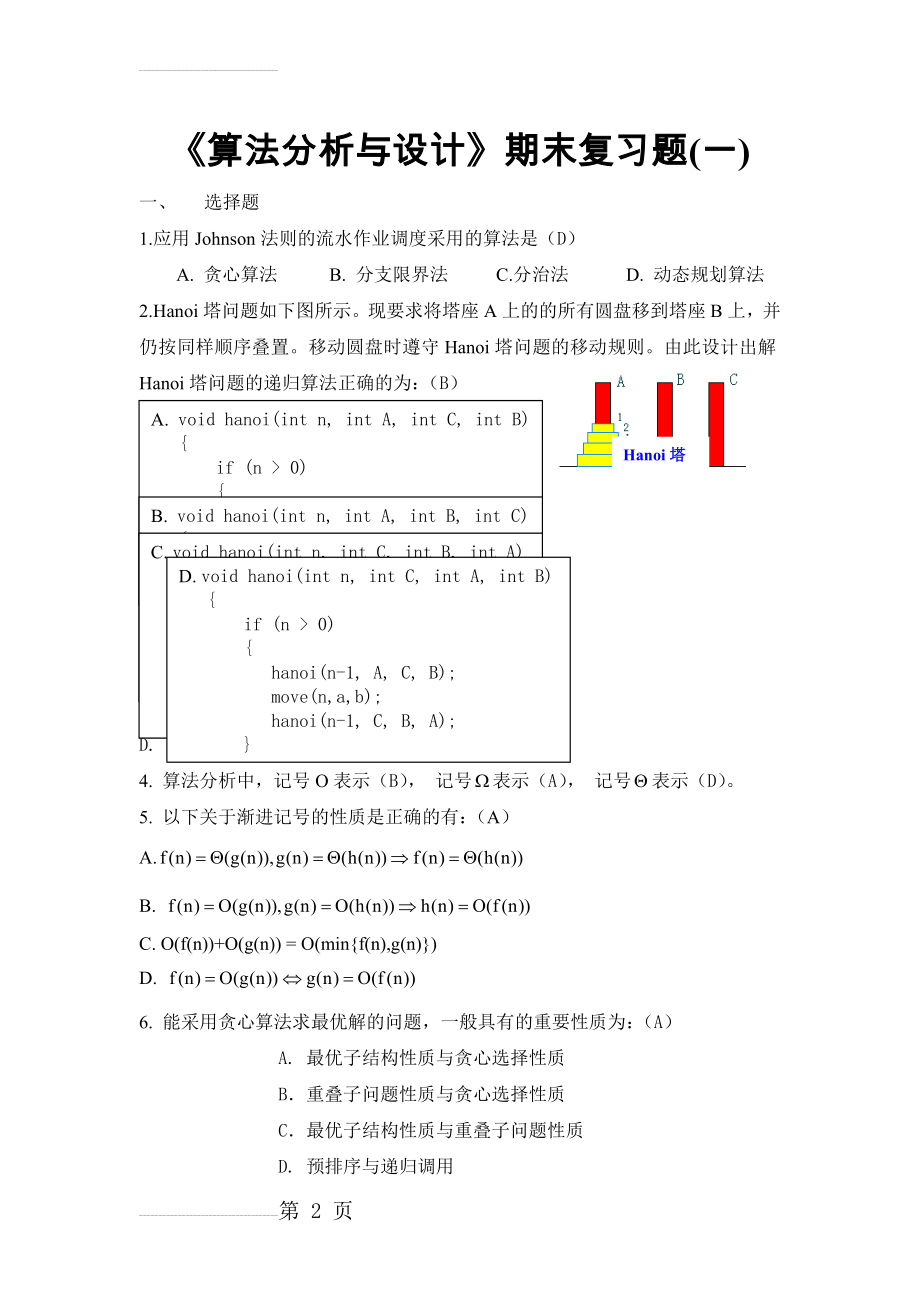 算法分析期末试题集答案(6套)(38页).doc_第2页