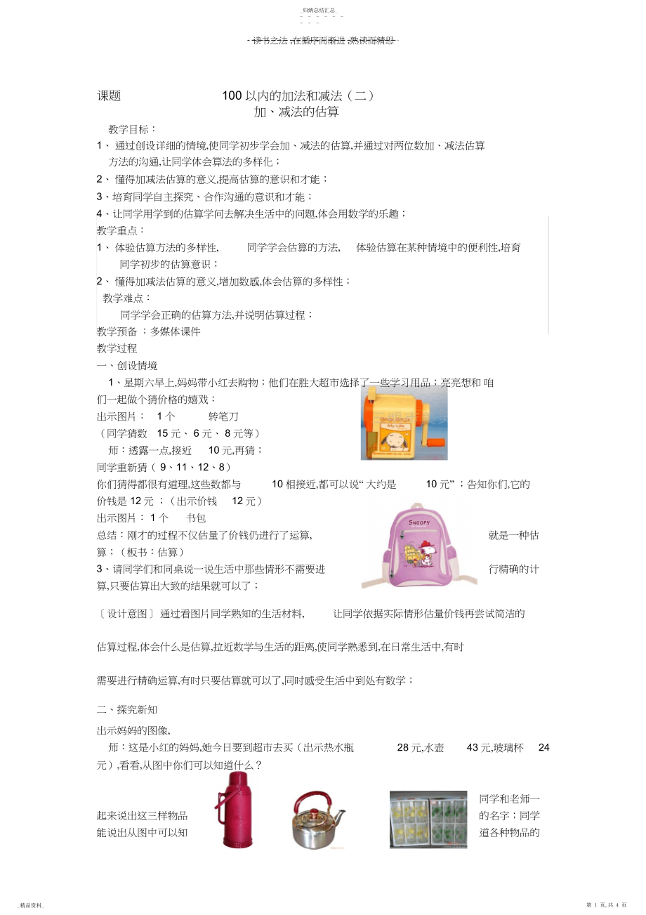 2022年人教版小学数学二年级上册第二单元加减法估算.docx_第1页