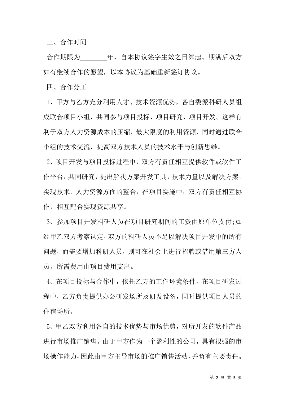 公司软件系统合作协议专业版.doc_第2页