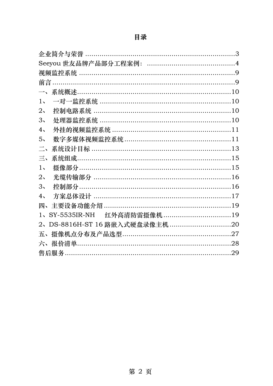 视频监控系统技术方案---华州科技.doc_第2页